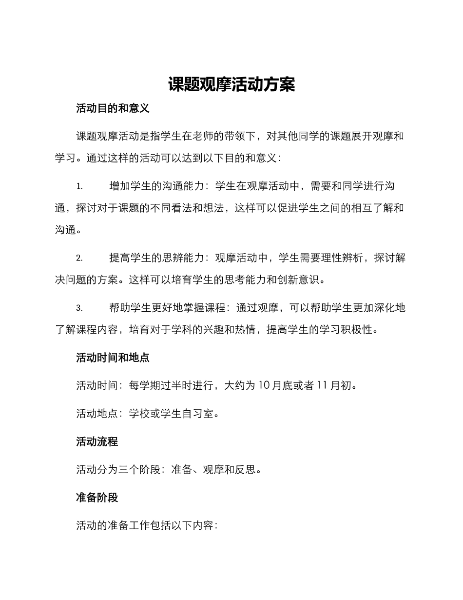 课题观摩活动方案_第1页