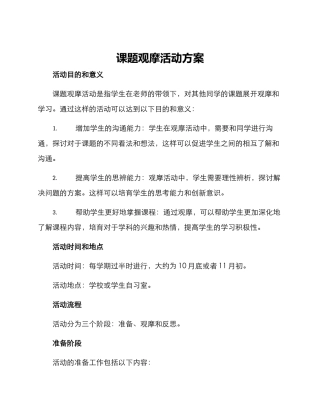 课题观摩活动方案