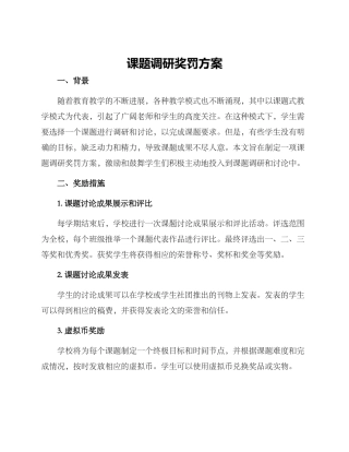 课题调研奖罚方案