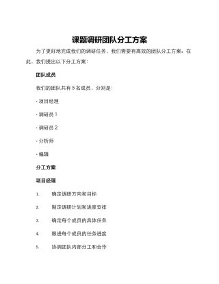课题调研团队分工方案