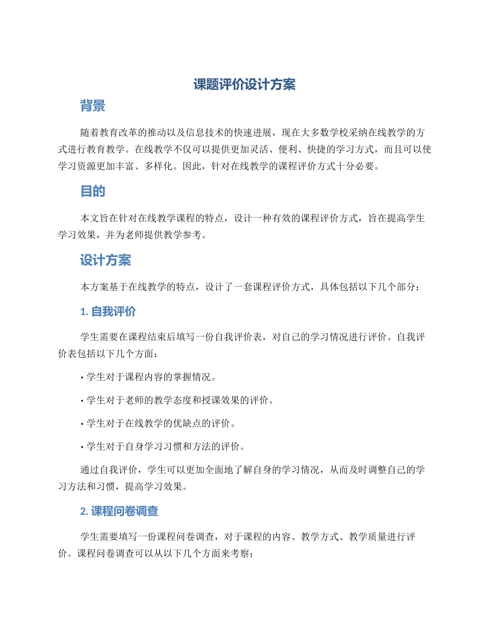 课题评价设计方案_第1页