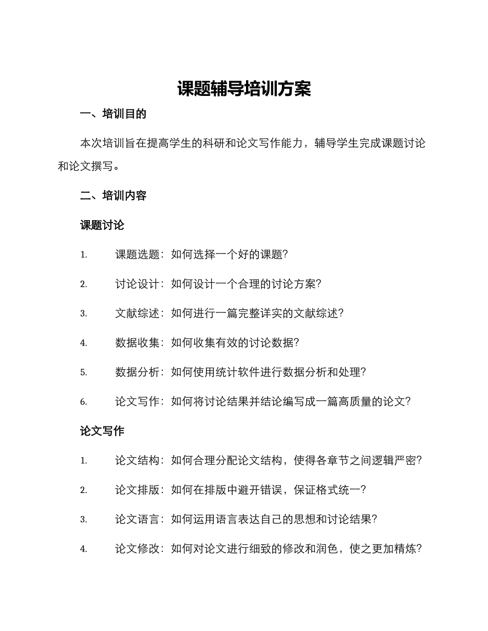 课题辅导培训方案_第1页