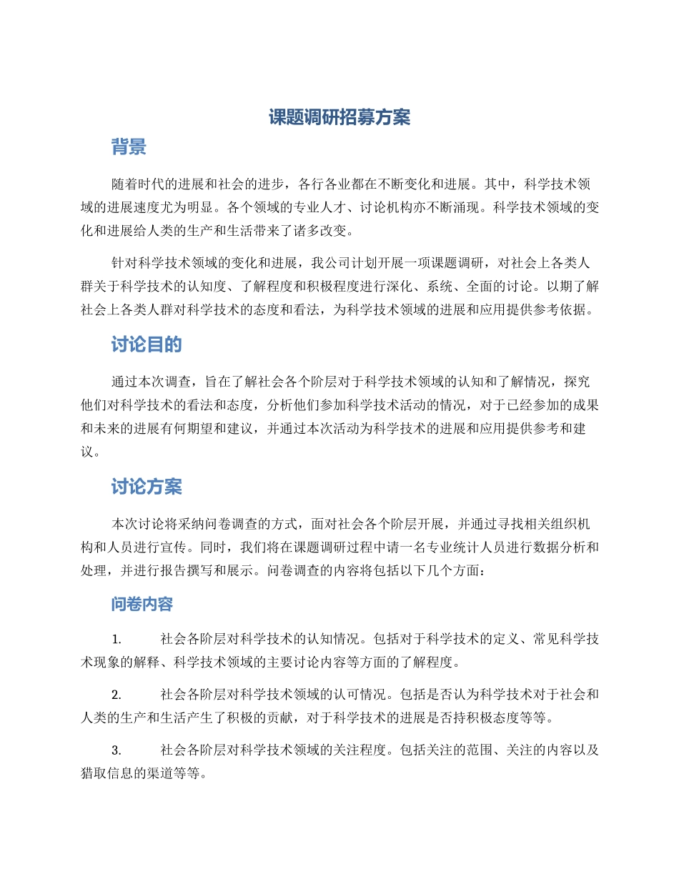课题调研招募方案_第1页