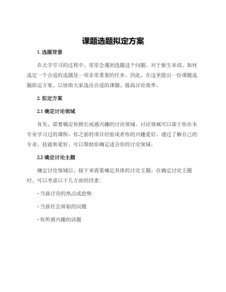课题选题拟定方案