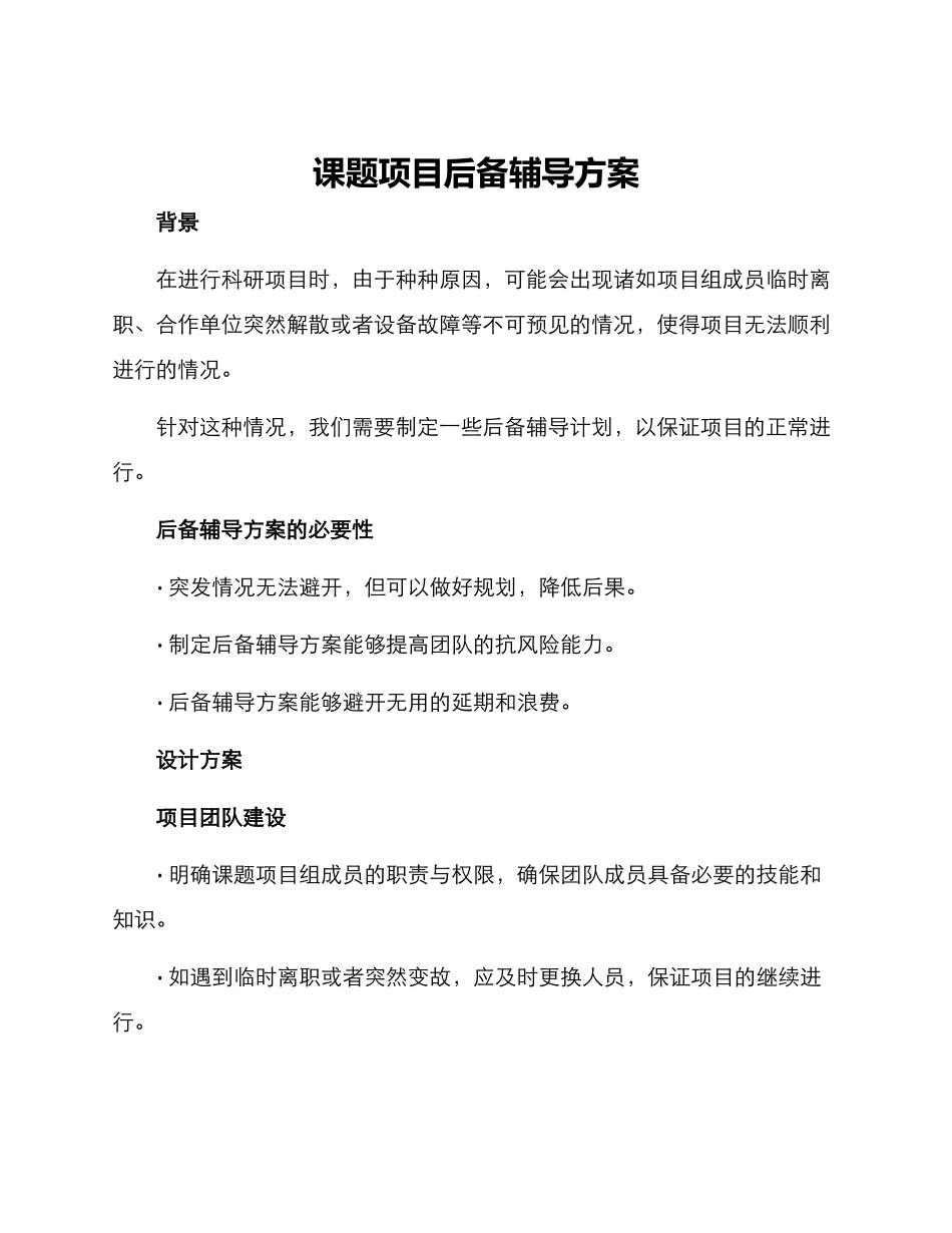 课题项目后备辅导方案_第1页