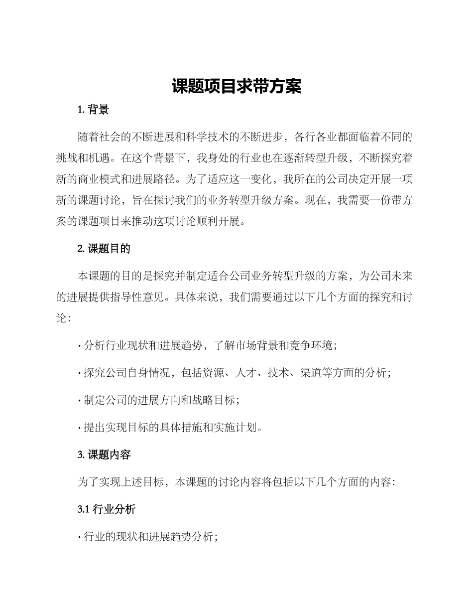 课题项目求带方案_第1页