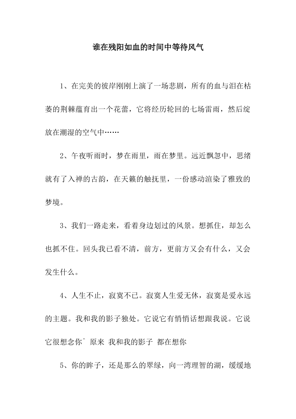谁在残阳如血的时光中等待风气_第1页