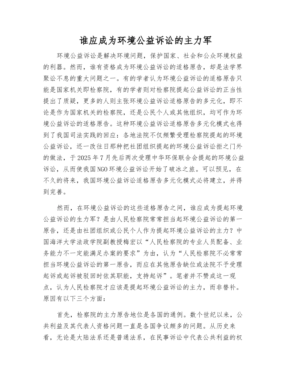 谁应成为环境公益诉讼的主力军_第1页