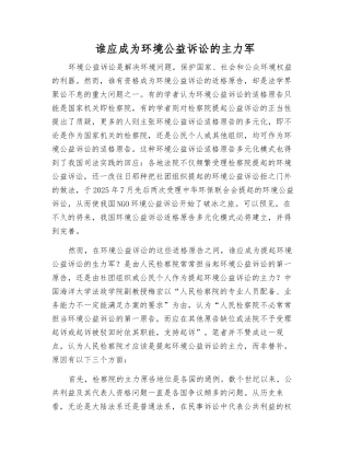 谁应成为环境公益诉讼的主力军