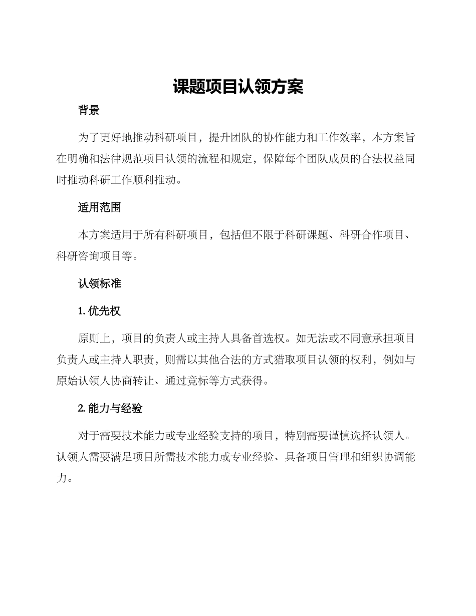 课题项目认领方案_第1页