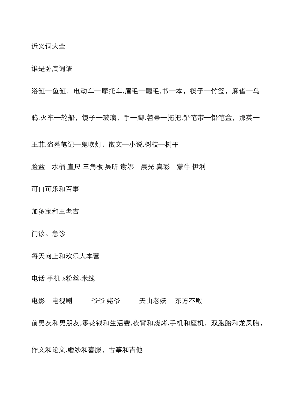 谁是卧底词语及游戏_第1页