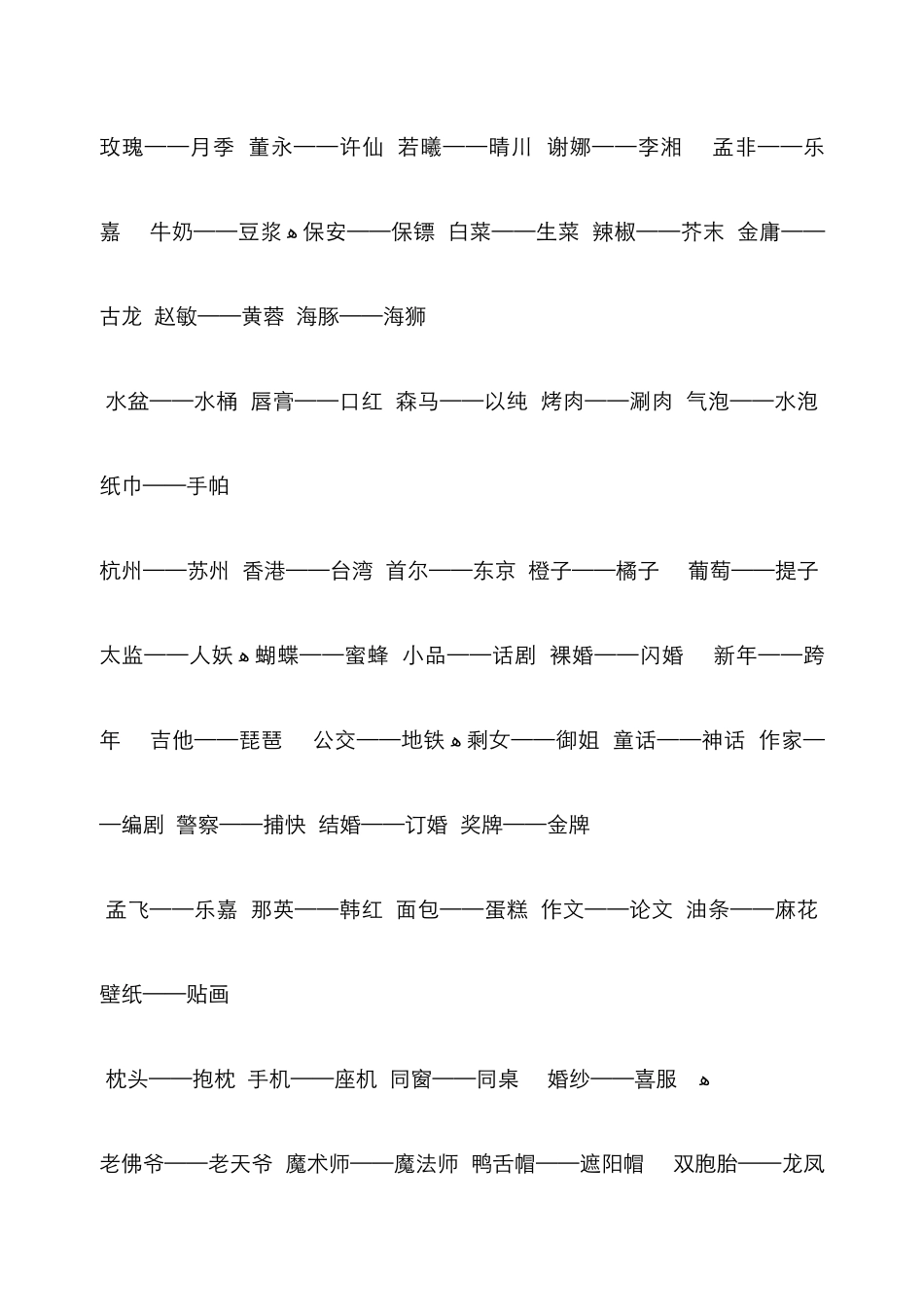谁是卧底词语及游戏_第2页