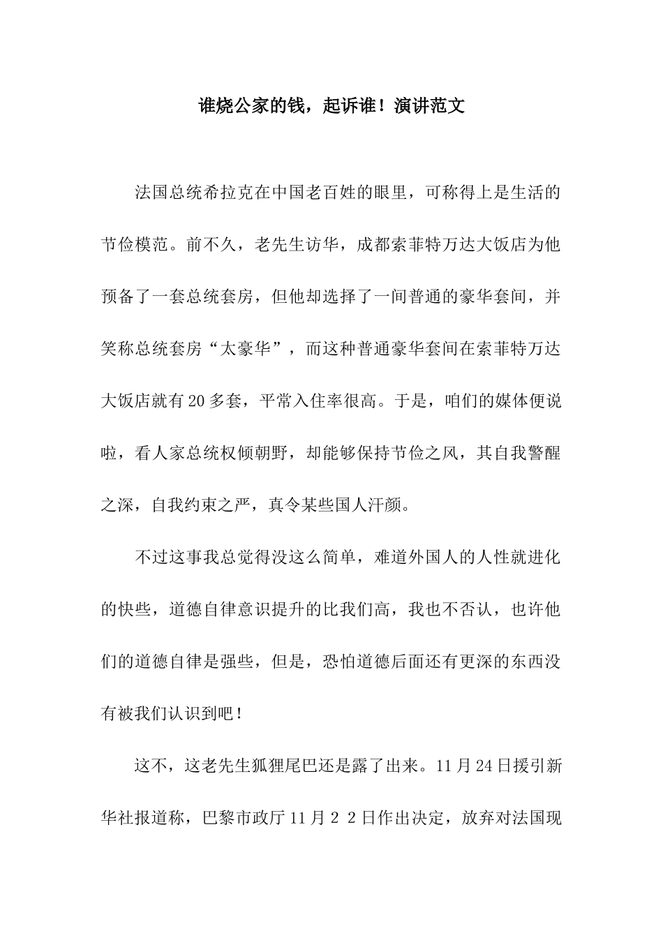 谁烧公家的钱-起诉谁!演讲范文_第1页