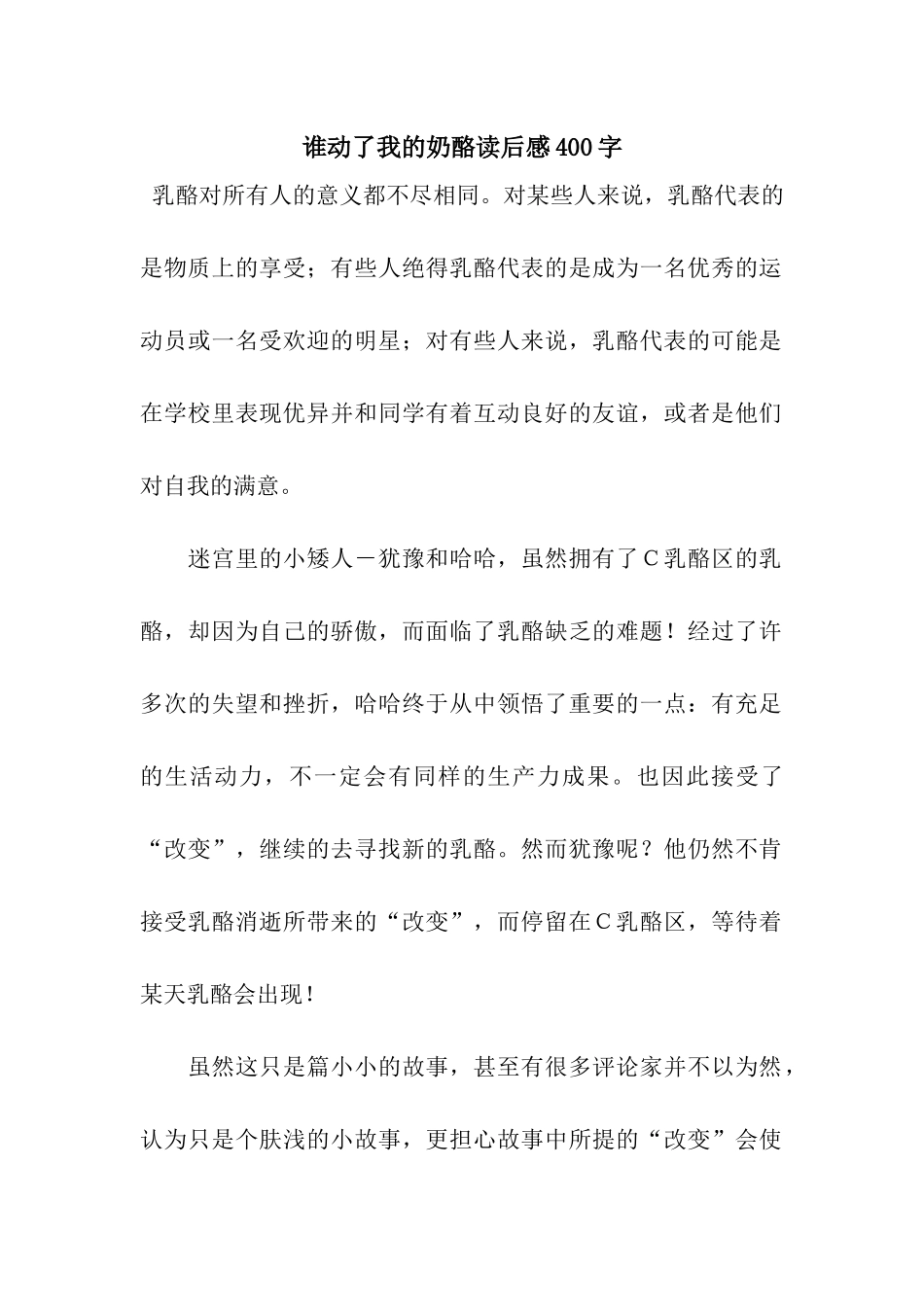 谁动了我的奶酪读后感400字_第1页