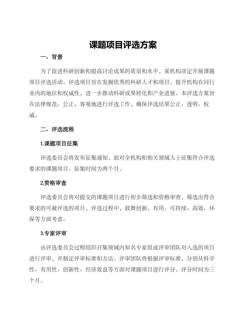 课题项目评选方案_第1页