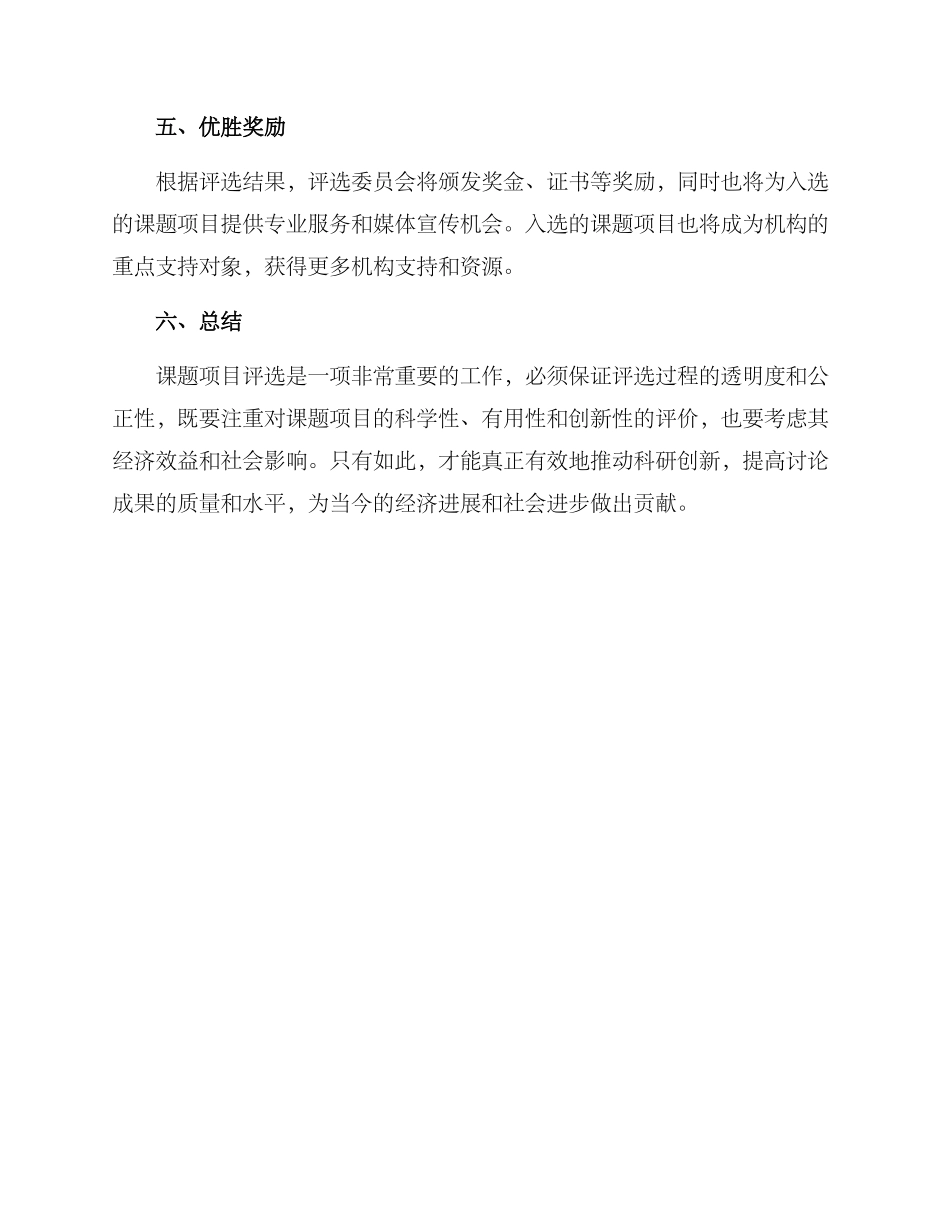 课题项目评选方案_第3页