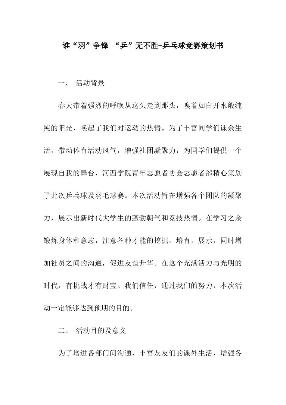 谁“羽”争锋-“乒”无不胜-乒乓球比赛策划书_第1页