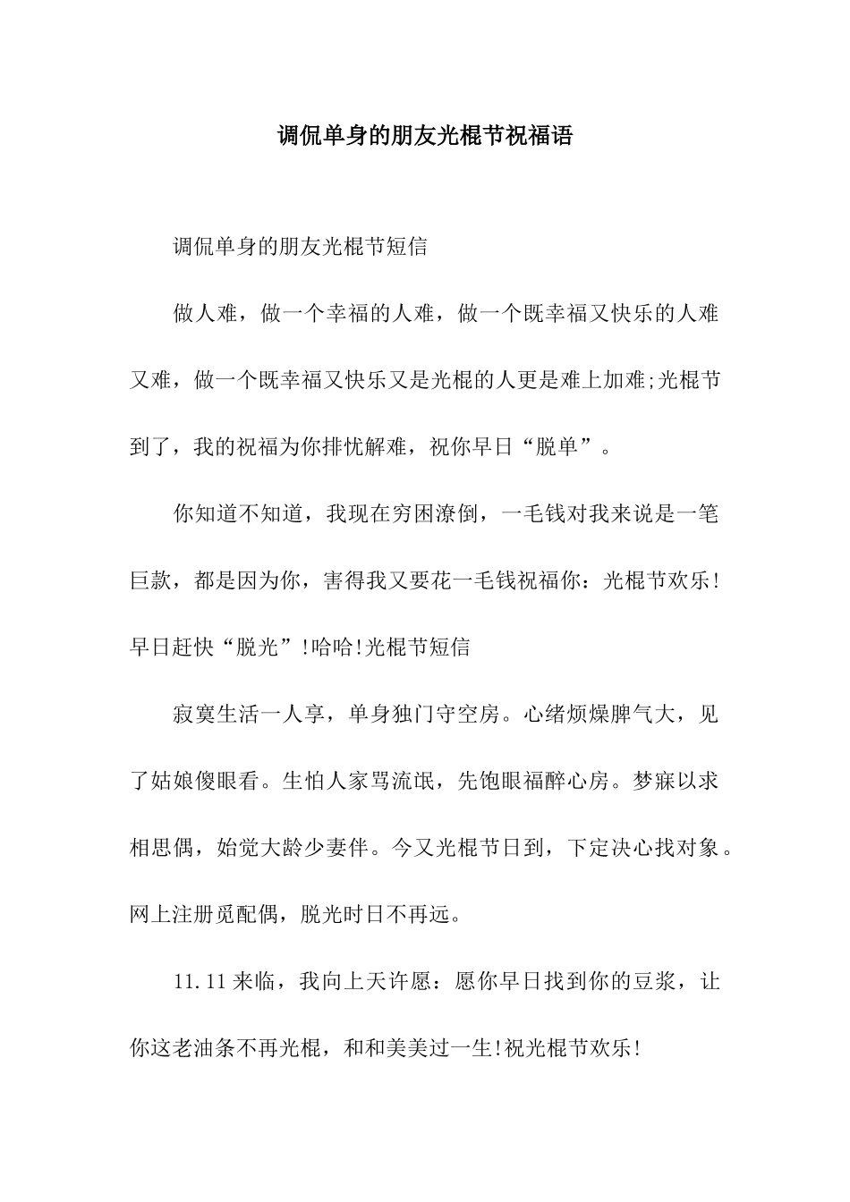 调侃单身的朋友光棍节祝福语_第1页