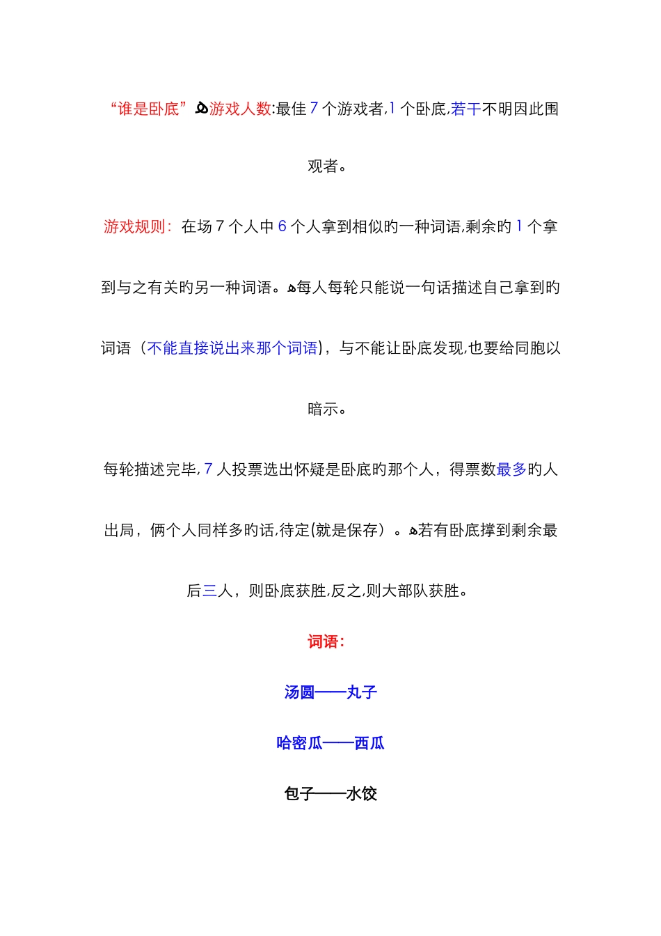 谁是卧底的玩法与词语_第1页