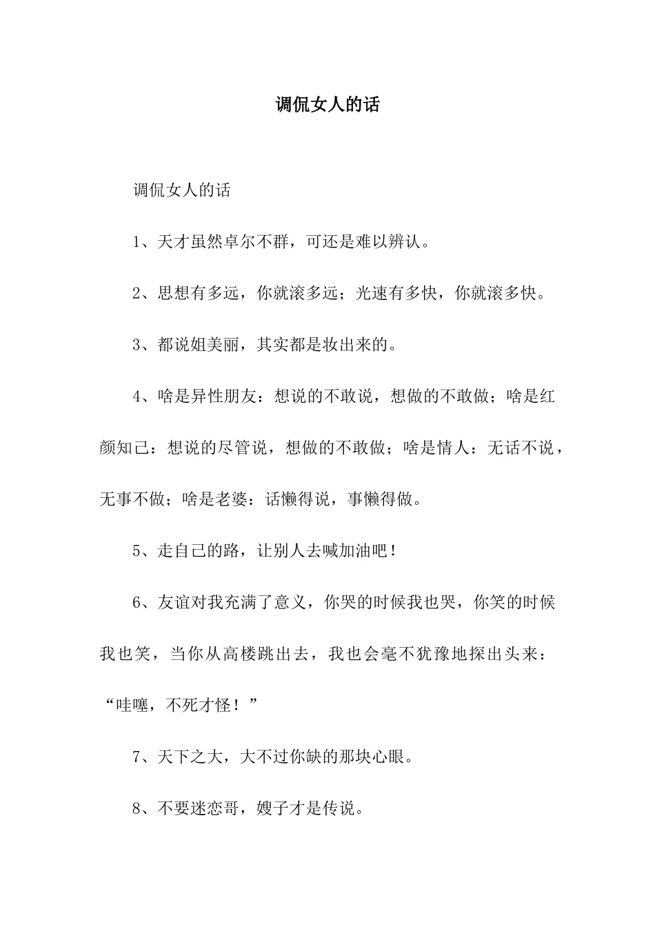 调侃女人的话_第1页