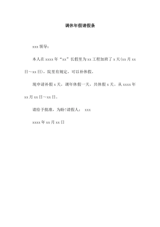 调休年假请假条