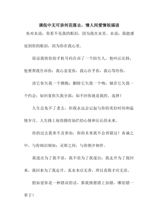 调侃中无可奈何花落去-情人间爱情祝福语