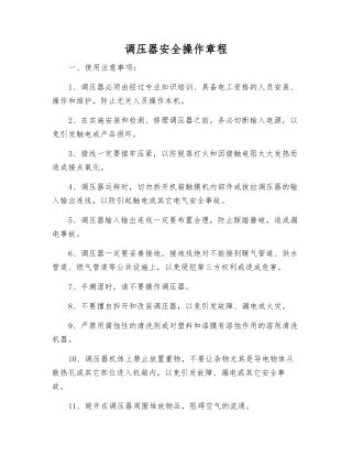 调压器安全操作规程