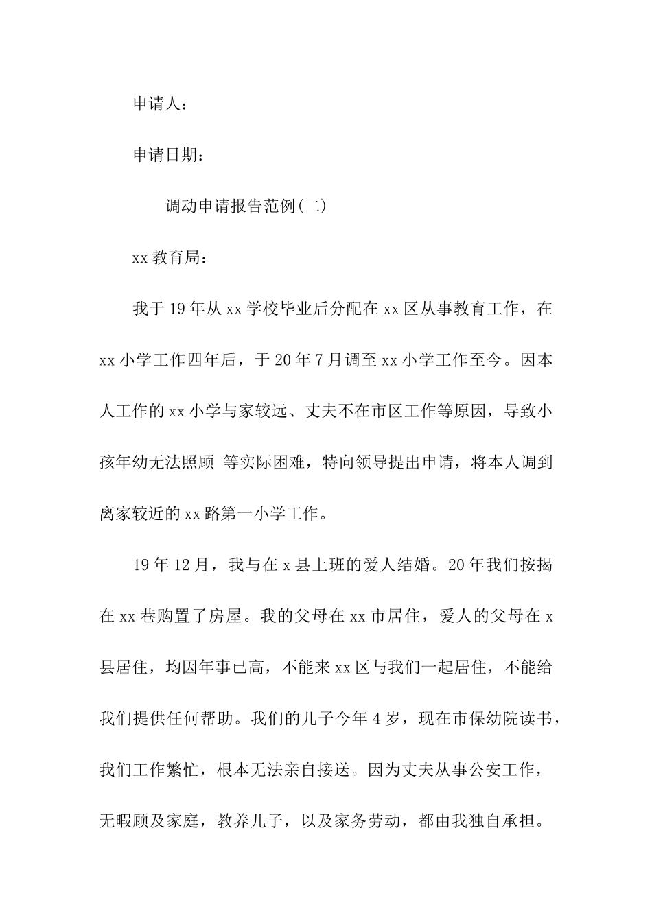 调动申请报告_第2页