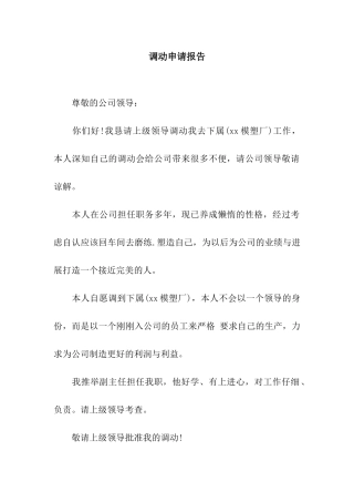 调动申请报告