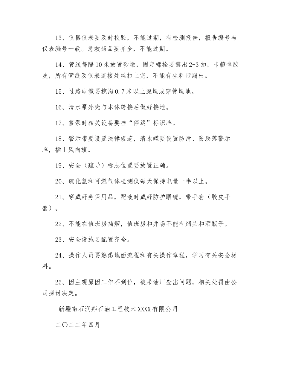 调剖现场安全环保要求_第2页