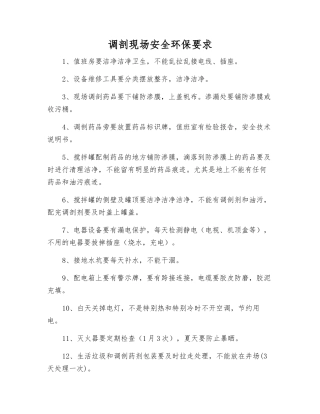 调剖现场安全环保要求
