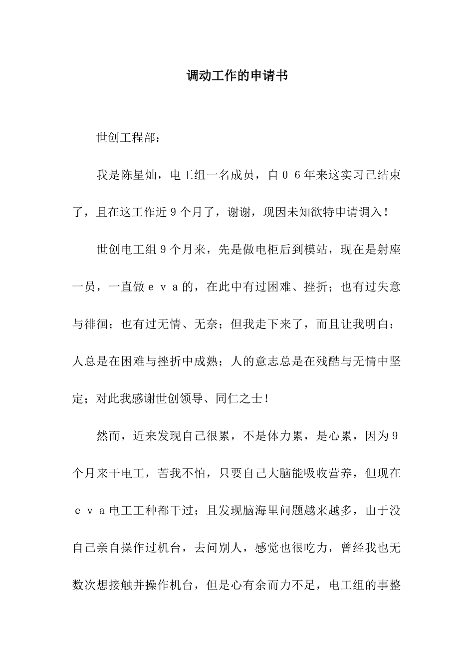 调动工作的申请书_第1页