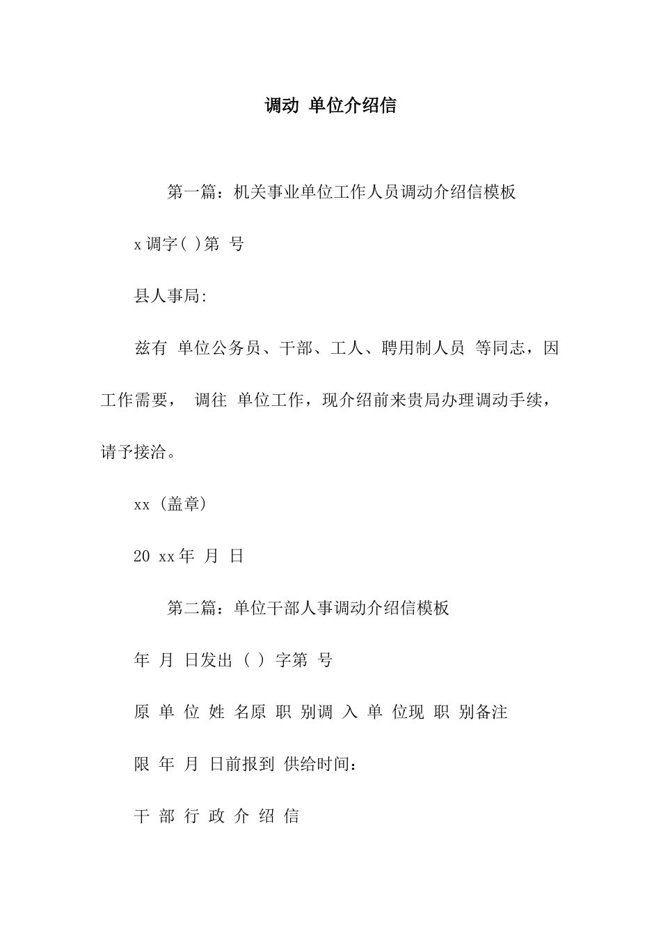 调动-单位介绍信_第1页