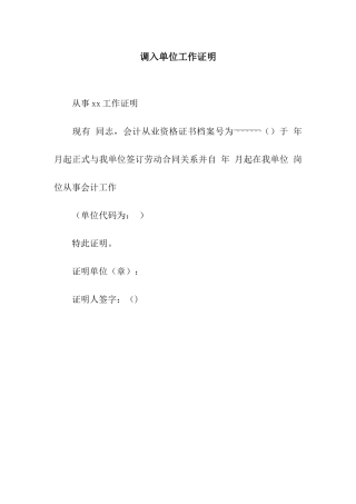 调入单位工作证明