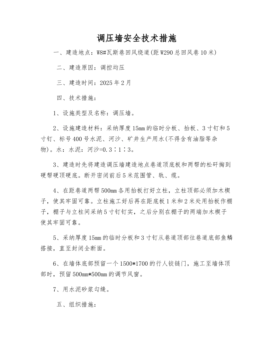 调压墙安全技术措施_第1页