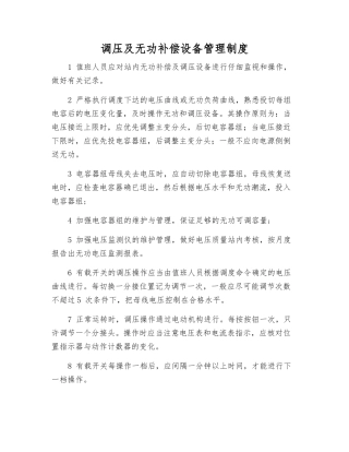 调压及无功补偿设备管理制度