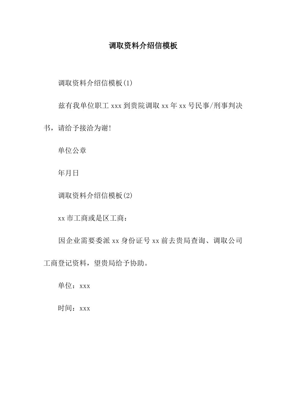 调取资料介绍信模板_第1页