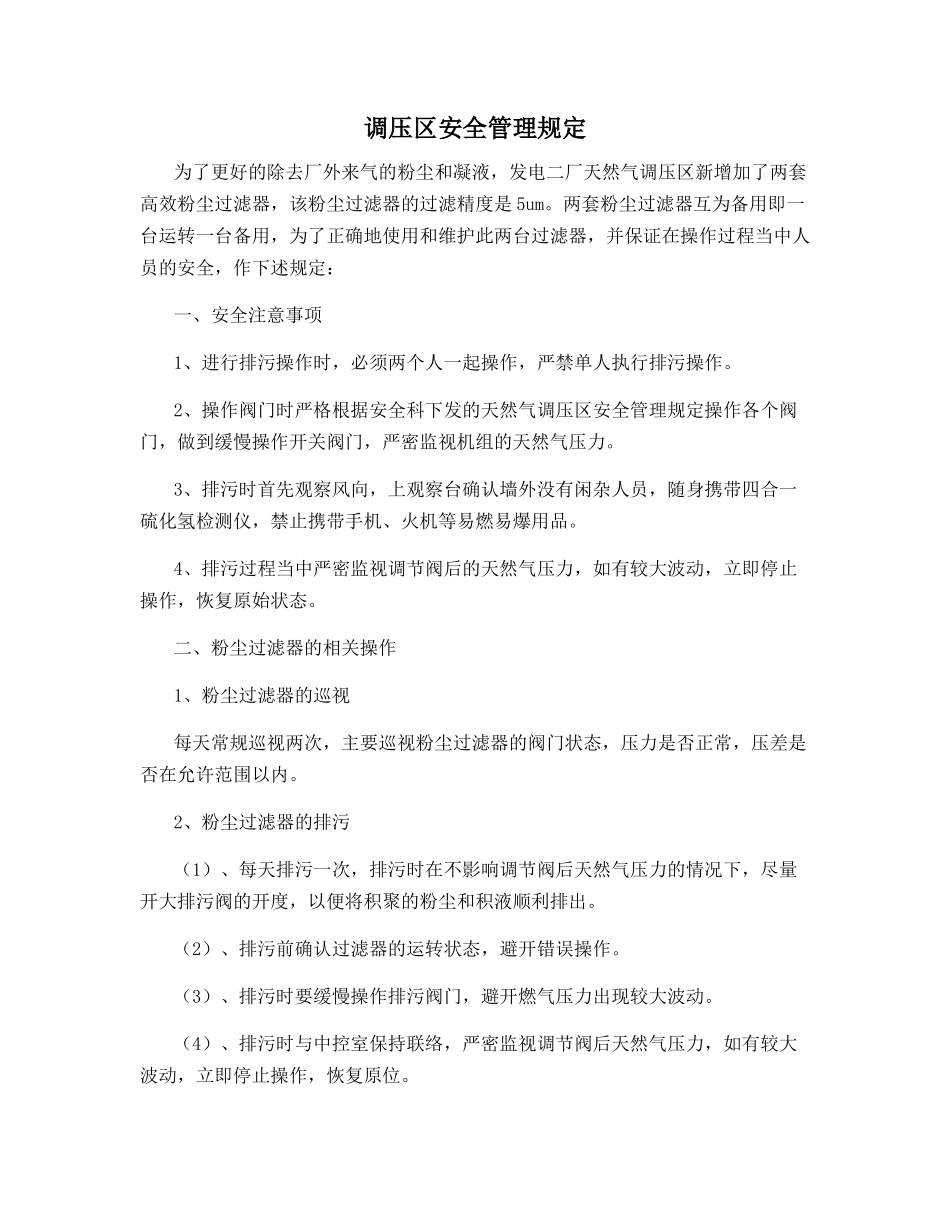 调压区安全管理规定_第1页