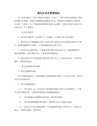 调压区安全管理规定