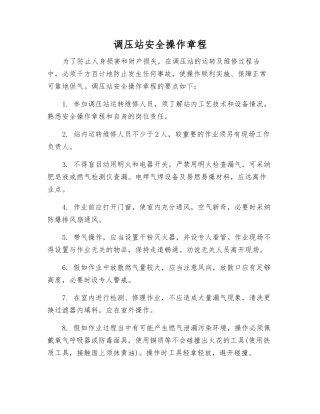 调压站安全操作规程