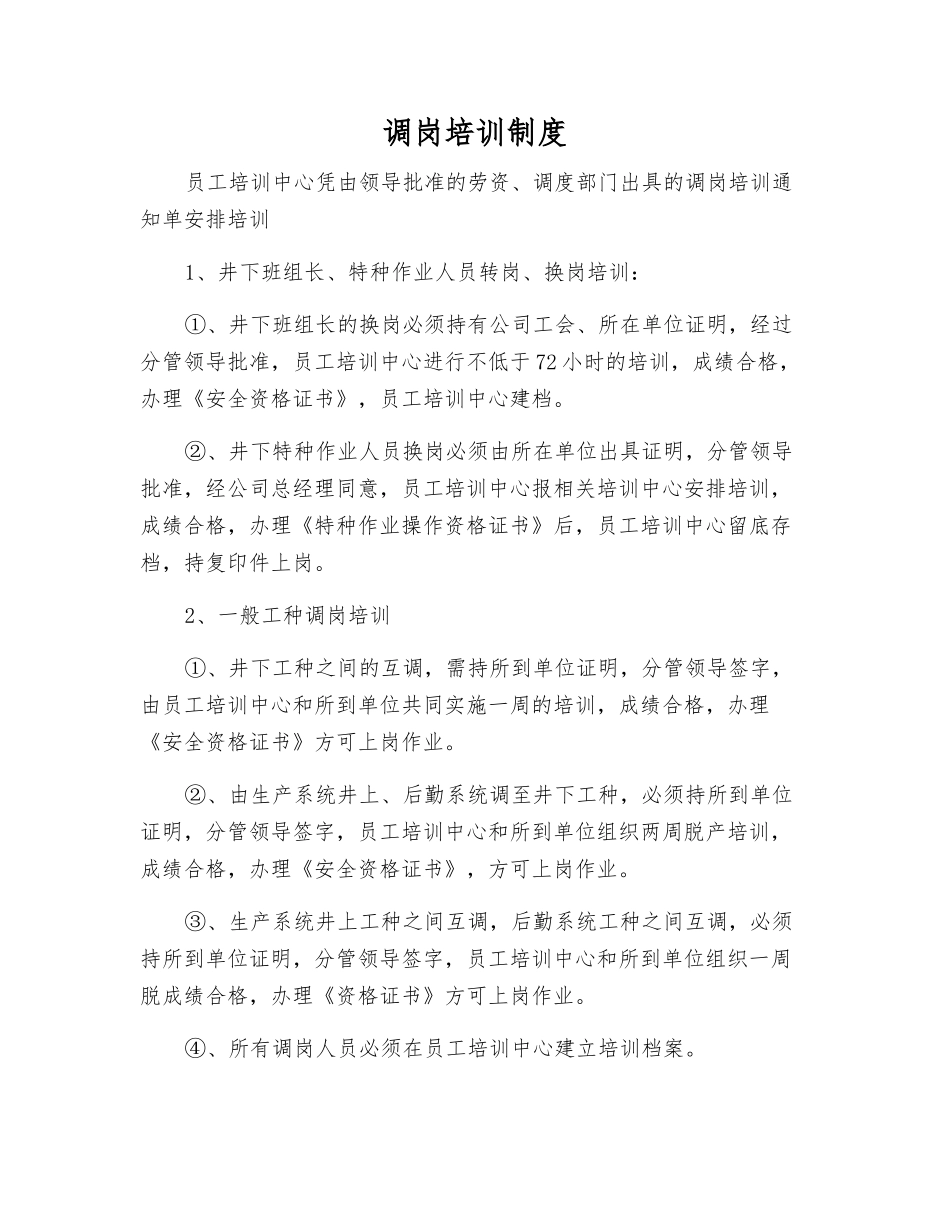 调岗培训制度_第1页