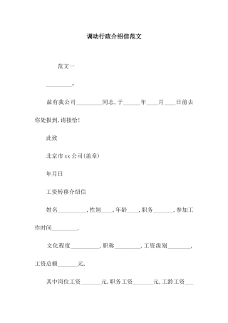 调动行政介绍信范文