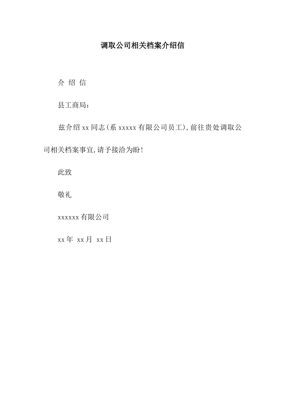 调取公司相关档案介绍信_第1页