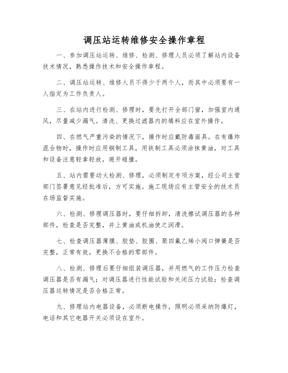 调压站运行维修安全操作规程_第1页