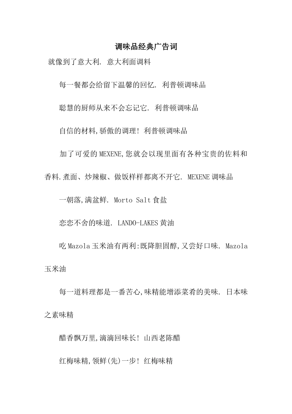 调味品经典广告词_第1页