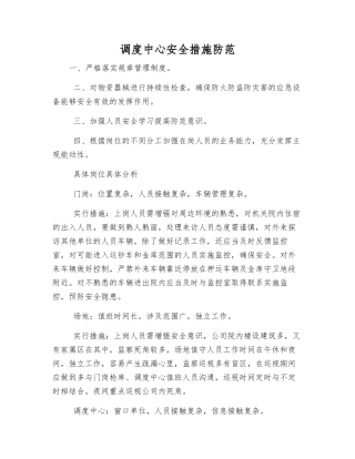 调度中心安全措施防范