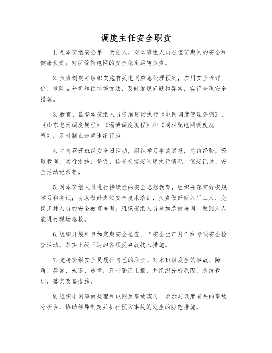 调度主任安全职责_第1页