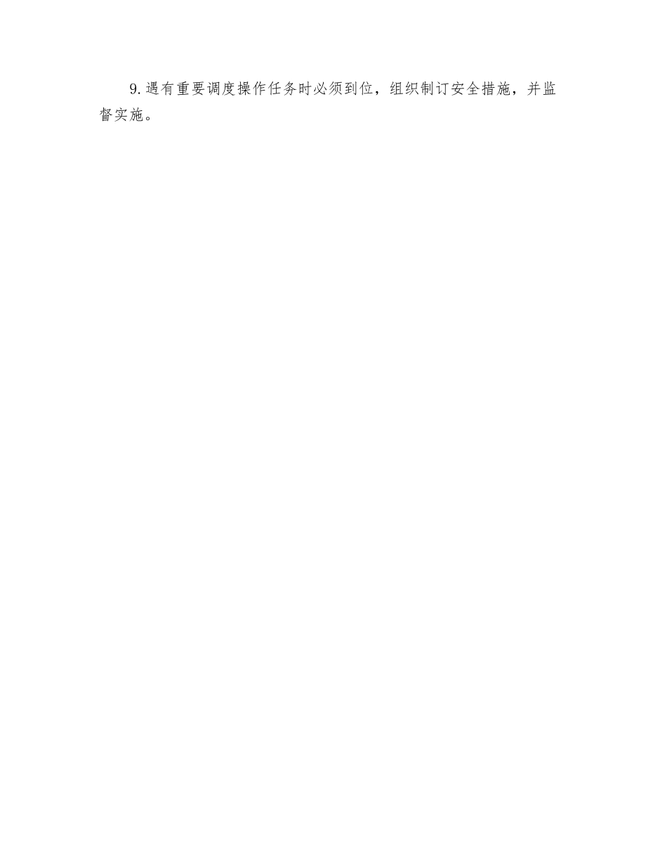 调度主任安全职责_第2页