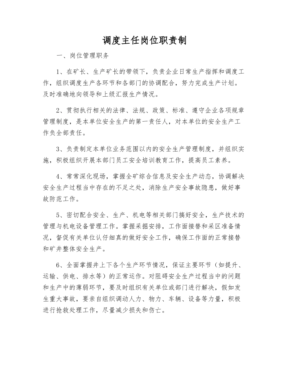 调度主任岗位职责制_第1页