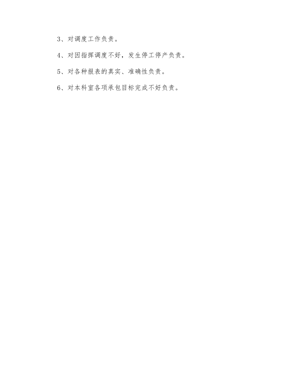 调度主任岗位职责制_第3页